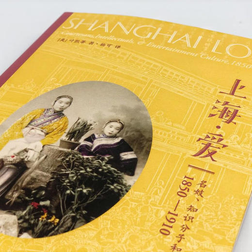 上海·爱 (名妓知识分子和娱乐文化1850-1910) 考察了清朝末年上海娱乐业的兴起 叶凯蒂 著 杨可 译 三联书店旗舰店 商品图2