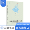 财富、救赎与资本主义 马克斯·韦伯的新教伦理研究 郁喆隽 著 政治理论 三联书店 商品缩略图0