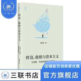 财富、救赎与资本主义 马克斯·韦伯的新教伦理研究 郁喆隽 著 政治理论 三联书店