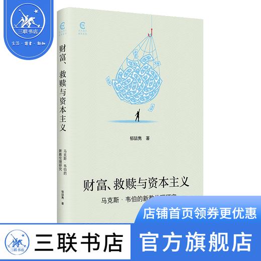 财富、救赎与资本主义 马克斯·韦伯的新教伦理研究 郁喆隽 著 政治理论 三联书店 商品图0