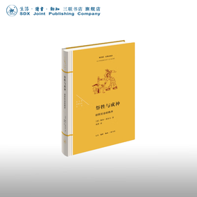 祭牲与圣神：初民社会的秩序  (法)勒内·基拉尔 著 法兰西思想文化丛书 三联书店