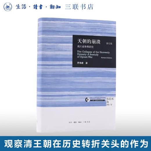 天朝的崩溃 鸦片战争再研究 修订本 茅海建著 三联哈佛燕京学术丛书 三联书店 商品图0
