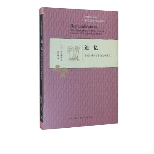 追忆（精装） 宇文所安 著 文化研究 三联书店 商品图1