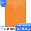 宽容 精装 房龙 著 胡允恒 译 外国文化历史知识丛书 三联书店 商品缩略图4