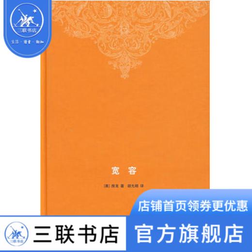 宽容 精装 房龙 著 胡允恒 译 外国文化历史知识丛书 三联书店 商品图4