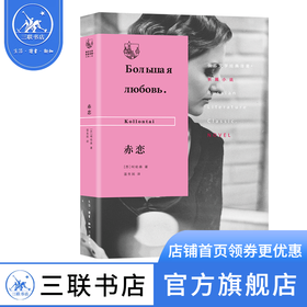 赤恋 柯伦泰 著 俄苏文学经典译著 三联书店