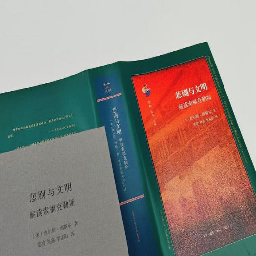 悲剧与文明：解读索福克勒斯 （美）查尔斯·西格尔 著 董波 刘嘉 李孟阳 译 古典与文明系列 三联书店 商品图3