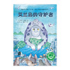 【独秀书香卡】魔法象·故事森林  艾兰岛的守护者  8~14岁及以上 儿童小说 儿童文学 商品缩略图1