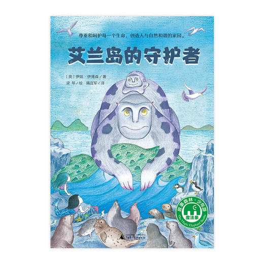 【独秀书香卡】魔法象·故事森林  艾兰岛的守护者  8~14岁及以上 儿童小说 儿童文学 商品图1