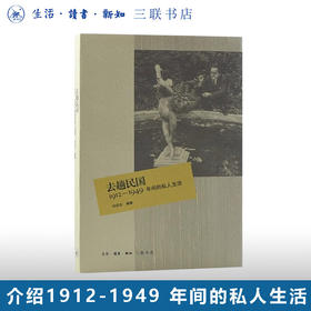 去趟民国：1912-1949年间的私人生活  刘仰东 著 三联书店