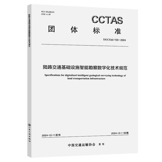 陆路交通基础设施智能勘察数字化技术规范T/CCTAS 153—2024 商品图0