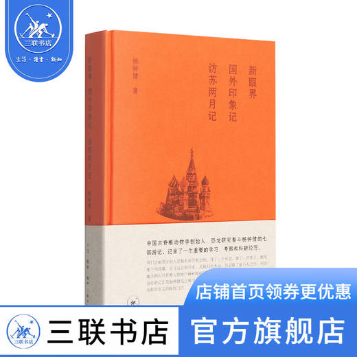 新眼界 国外印象记 访苏两月记 杨钟健 著 三部国外篇游记 三联书店 商品图1