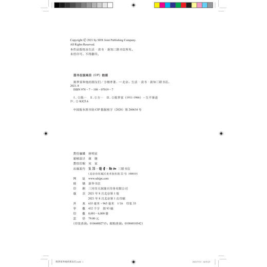 陈梦家和他的朋友们  方继孝 著 人物传记 三联书店 商品图3