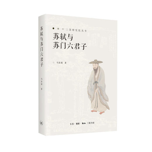 官方正版 现货包邮 苏轼和苏门六君子 马东瑶著 三联书店 商品图1