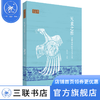 天象之维：汉画像中的天文与人文 朱存明 主编 三联书店 商品缩略图0