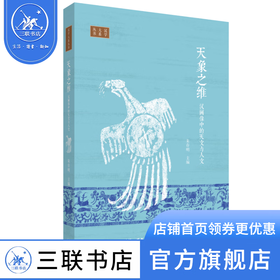 天象之维：汉画像中的天文与人文 朱存明 主编 三联书店