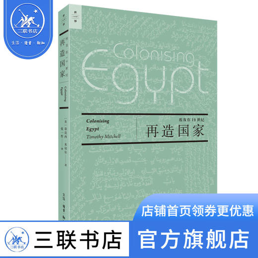 再造国家：埃及在19世纪  [英]蒂莫西·米切尔 著 中东研究领域的开创性著作 三联书店 商品图3