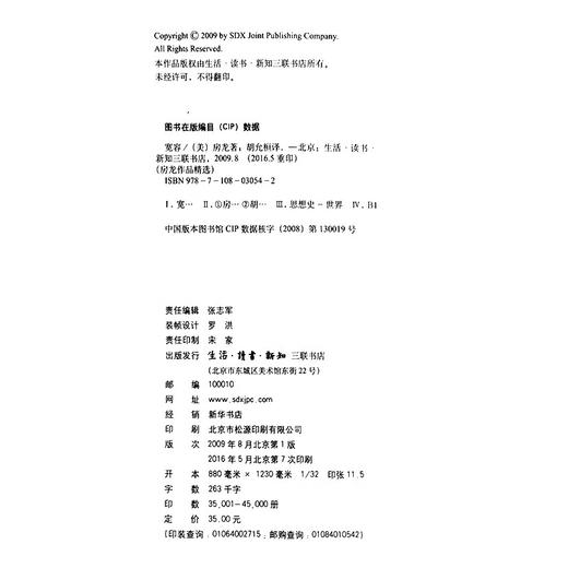宽容 精装 房龙 著 胡允恒 译 外国文化历史知识丛书 三联书店 商品图3