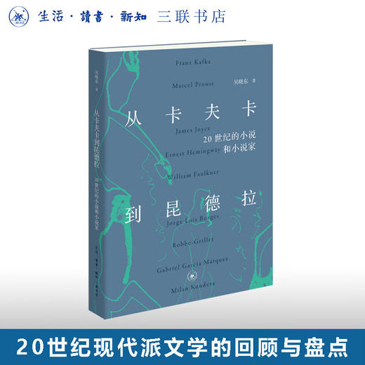 从卡夫卡到昆德拉：20世纪的小说和小说家 吴晓东 著 三联书店 商品图0