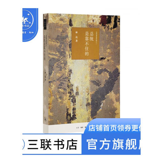 总统是靠不住的（四版）近距离看美国之二 林达 著 三联书店 商品图0