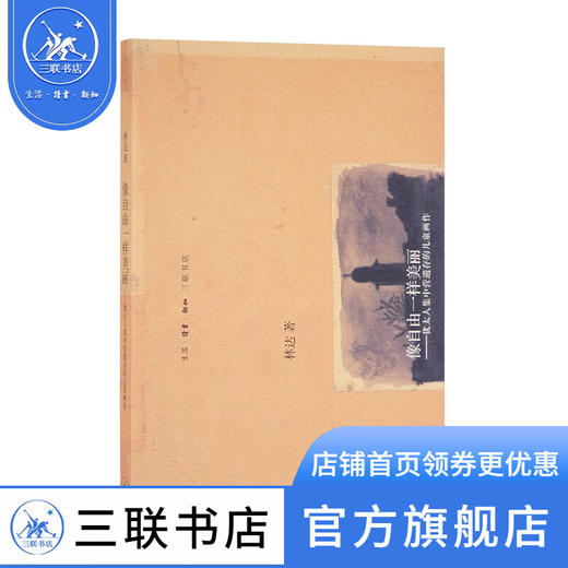 像自由一样美丽：犹太集中营遗存的儿童画作 林达 著 绘画书法 三联书店 商品图0