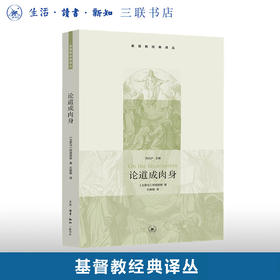 论道成肉身 阿塔那修 著 基督教经典译丛 三联书店