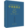 中国海藻志 第五卷 硅藻门 第四册 羽纹纲Ⅲ 舟形藻科（Ⅱ） 商品缩略图0