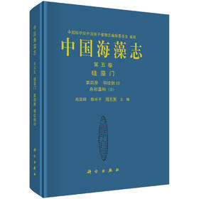 中国海藻志 第五卷 硅藻门 第四册 羽纹纲Ⅲ 舟形藻科（Ⅱ）