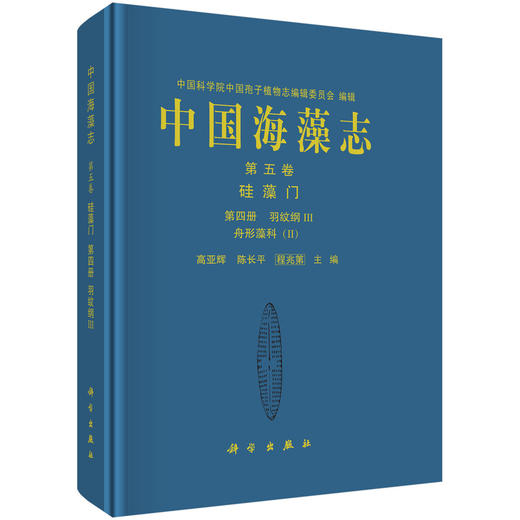 中国海藻志 第五卷 硅藻门 第四册 羽纹纲Ⅲ 舟形藻科（Ⅱ） 商品图0