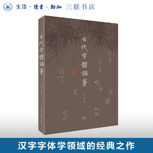 古代字体论稿 启功 著 绘画书法 三联书店 商品图0