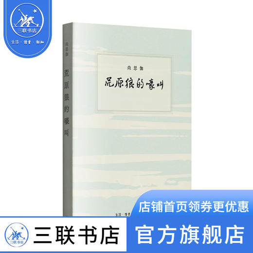 荒原狼的嚎叫 尚思伽 著 散文随笔 三联书店 商品图1