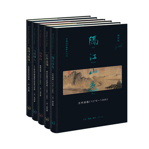 高居翰“中国古代晚期绘画史”函套 元-明-清（五种）高居翰作品系列 绘画研究 三联书店 商品图3