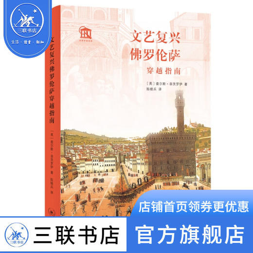 文艺复兴佛罗伦萨穿越指南 查尔斯·菲茨罗伊 著 陈晓兵 译 世界史 三联书店 商品图1