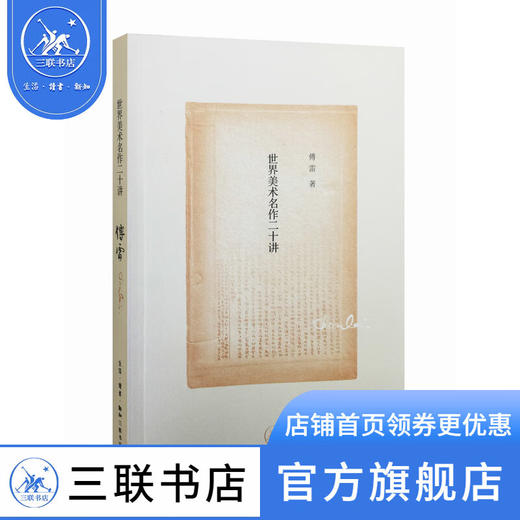 世界美术名作二十讲（纪念版）傅雷 著 三联书店 商品图1