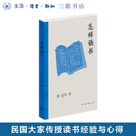 怎样读书 胡适 等著 三联精选 三联书店