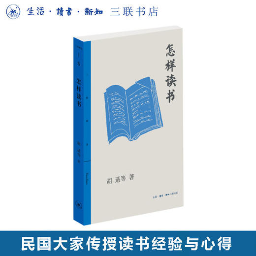怎样读书 胡适 等著 三联精选 三联书店 商品图0