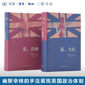 是，大臣+是，首相两册套装 [英]乔纳森·林恩  [英]安东尼·杰伊 编著 王艺 译 三联书店