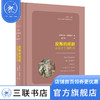 反叛的戏剧:从易卜生到热内 美 罗伯特·布鲁斯坦 著 夏纪雪 译 艺术理论 三联书店 商品缩略图3