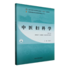 中医妇科学 第3三版 全国中医药行业高等职业教育十四五规划教材 周惠芳编 供中医学 针灸推拿 中医骨伤等专业用 中国中医药出版社 商品缩略图1