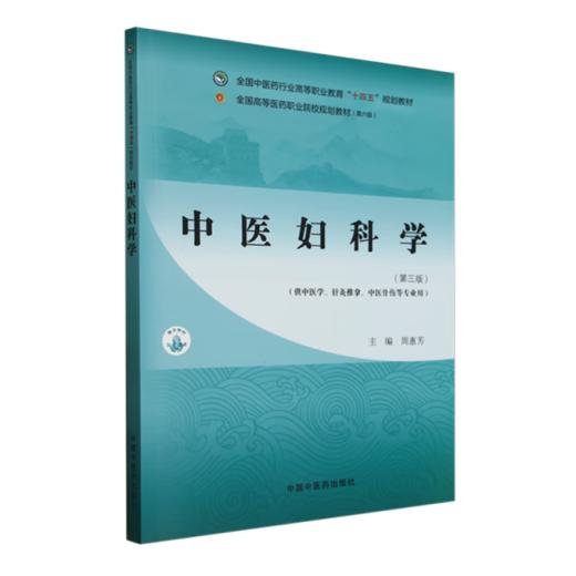 中医妇科学 第3三版 全国中医药行业高等职业教育十四五规划教材 周惠芳编 供中医学 针灸推拿 中医骨伤等专业用 中国中医药出版社 商品图1