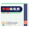 【香港直邮】发烧感冒发冷头痛流鼻水 正品幸福伤风素(24片装) 商品缩略图1