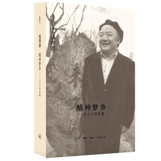 精神梦乡:北大与学者篇  钱理群 著 社会科学 三联书店 商品图1