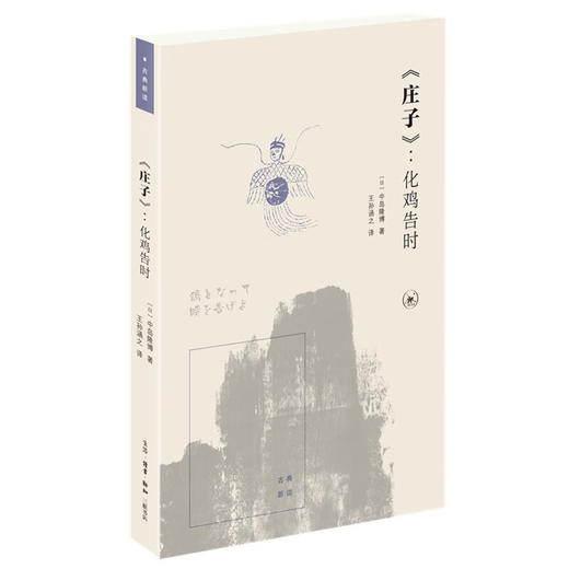 《庄子》：化鸡告时 [日]中岛隆博 著 王孙涵之 译 古典新读丛书 三联书店 商品图2