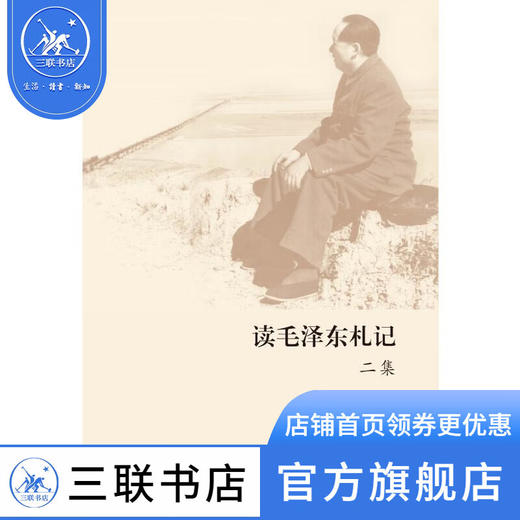 读毛泽东札记二集 陈晋 著 传记读书做人内修之道 治国理政经验智慧之书 三联书店 商品图0