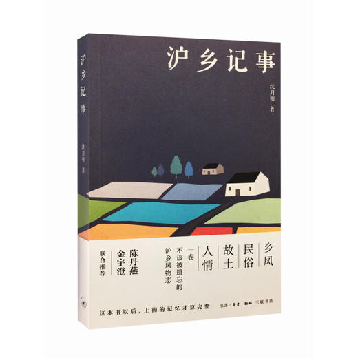 沪乡记事 沈月明 著 散文随笔 三联书店 商品图1