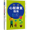图解心脏康复指南 商品缩略图0