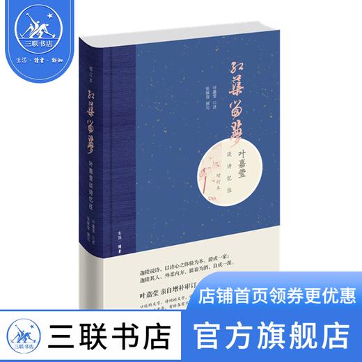 红蕖留梦（增订本） 叶嘉莹谈诗忆往 三联书店 商品图0