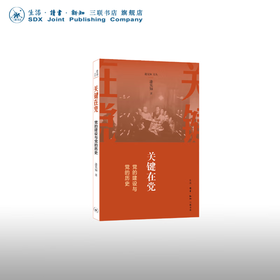 关键在党：党的建设与党的历史 逄先知 著 反映伟人们对中国革命、建设事业进行思考探索历程的珍贵记录 三联书店
