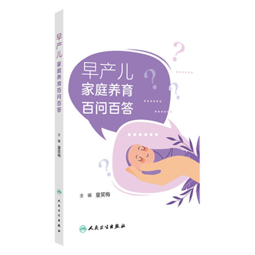 早产儿家庭养育百问百答 童笑梅 早产儿从出生到成长过程中各个环节 喂养等疾病和疫苗的注意事项 人民卫生出版社9787117375047 商品图1