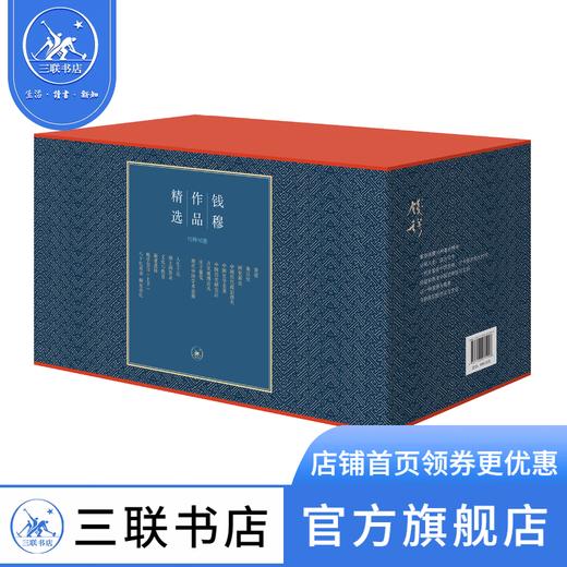 钱穆作品精选函套(十五种 十六册)  钱穆 著 三联书店 商品图1